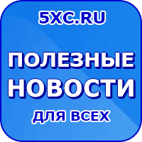 Немного полезной информации